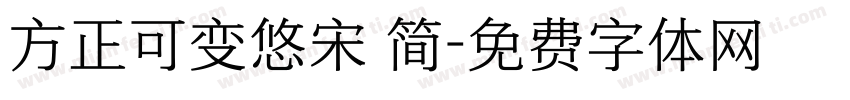 方正可变悠宋 简字体转换
